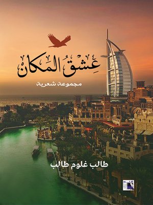 cover image of عشق المكان